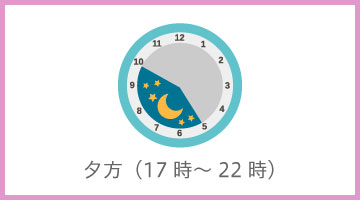 夕方（17時～22時）